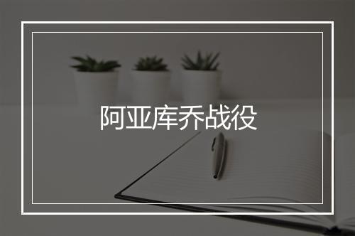 阿亚库乔战役