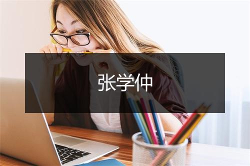 张学仲