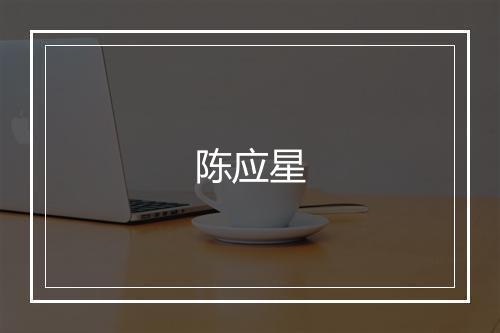 陈应星