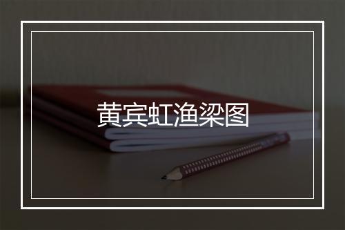 黄宾虹渔梁图