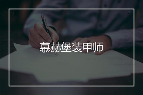 慕赫堡装甲师