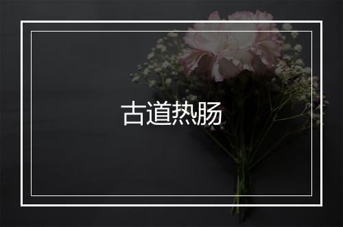 古道热肠