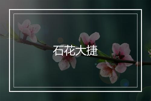 石花大捷