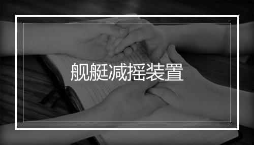 舰艇减摇装置