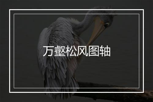 万壑松风图轴