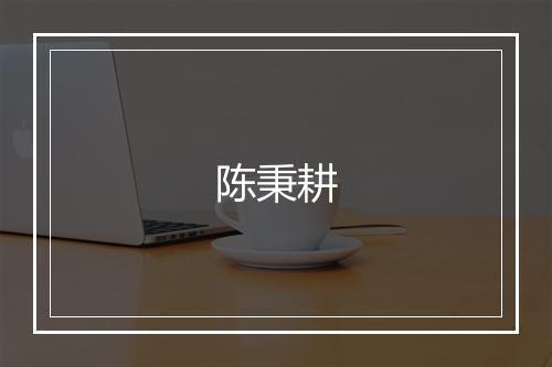 陈秉耕