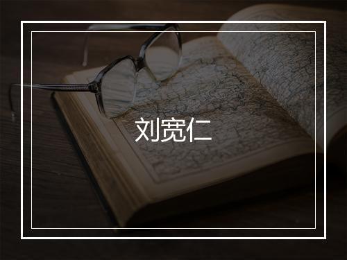 刘宽仁