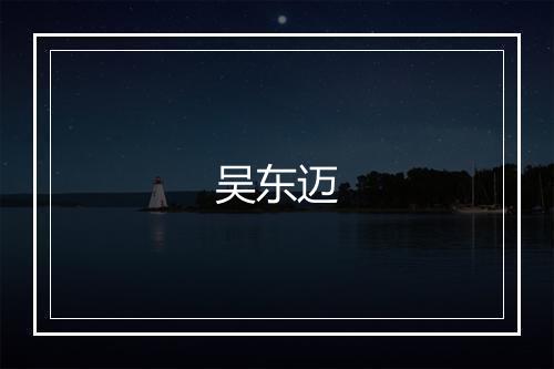 吴东迈