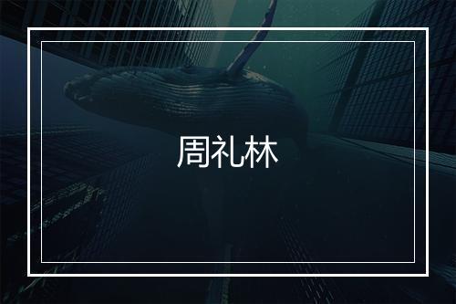 周礼林