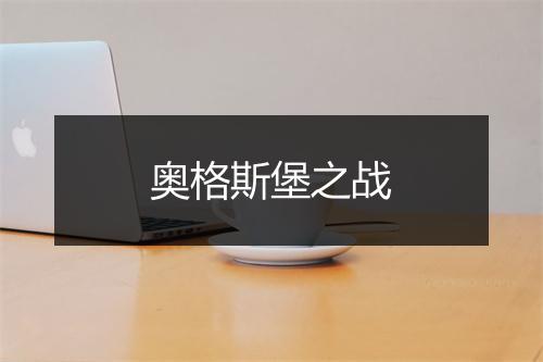 奥格斯堡之战