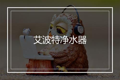 艾波特净水器