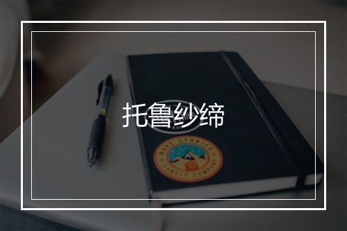 托鲁纱缔