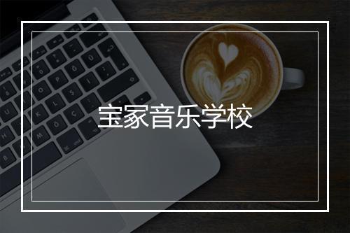 宝冢音乐学校