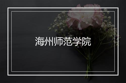 海州师范学院