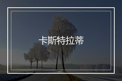 卡斯特拉蒂