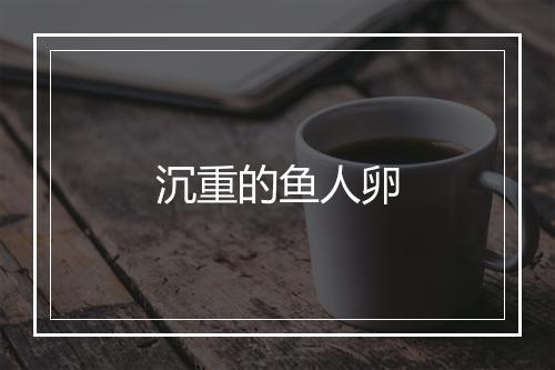 沉重的鱼人卵