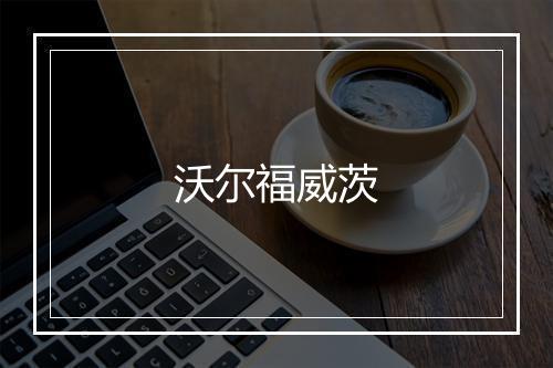 沃尔福威茨