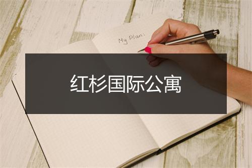 红杉国际公寓