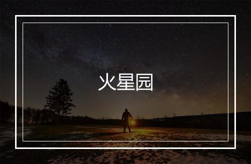 火星园