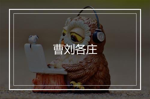 曹刘各庄