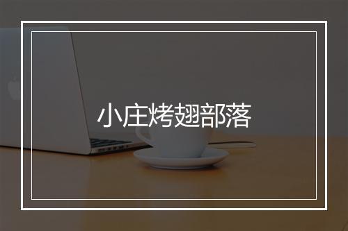 小庄烤翅部落