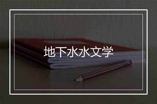 地下水水文学