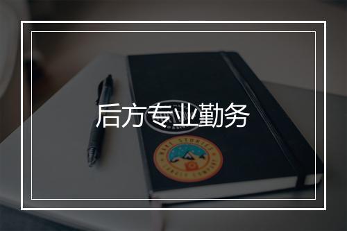 后方专业勤务