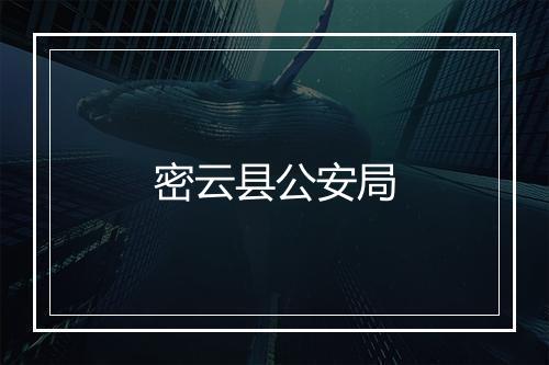 密云县公安局