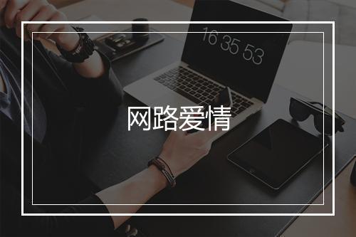 网路爱情