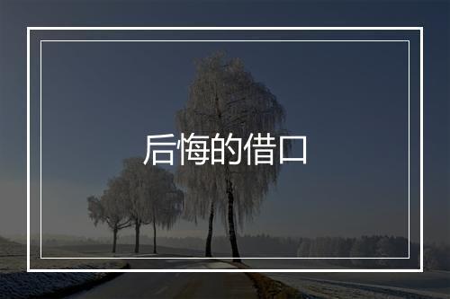 后悔的借口