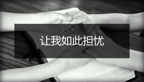 让我如此担忧