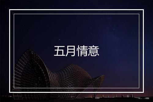 五月情意