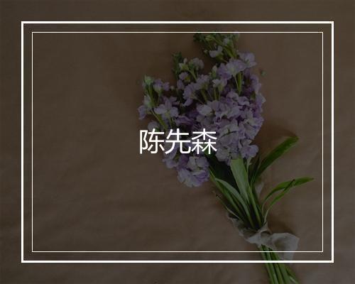 陈先森