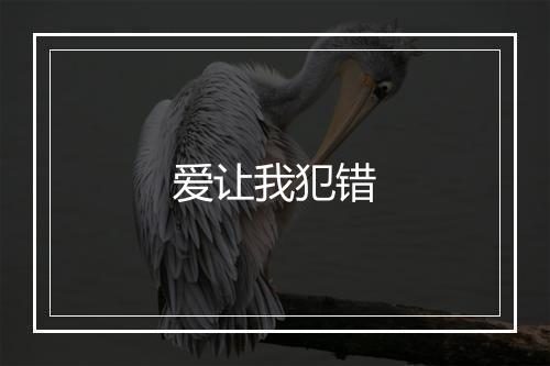 爱让我犯错