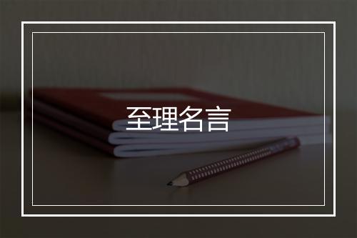 至理名言