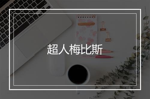 超人梅比斯