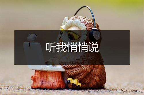 听我悄悄说