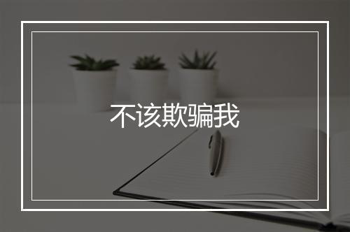 不该欺骗我