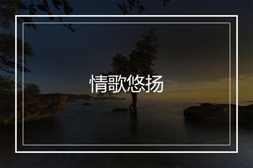 情歌悠扬