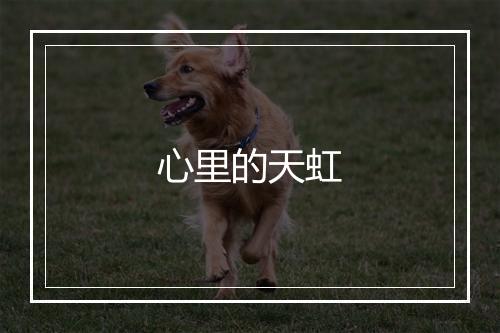 心里的天虹