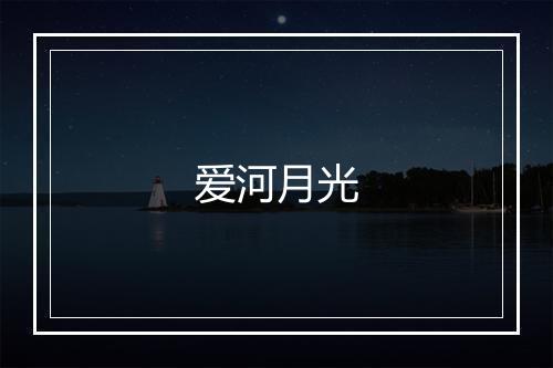 爱河月光