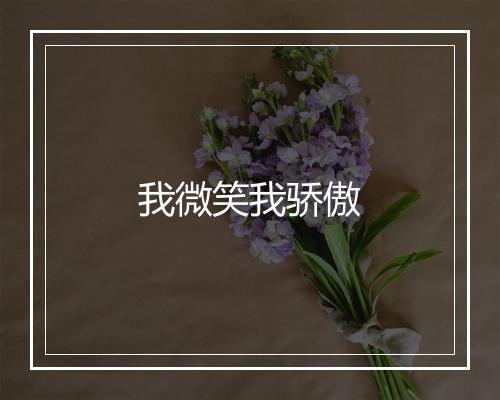 我微笑我骄傲