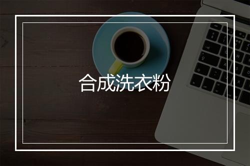 合成洗衣粉