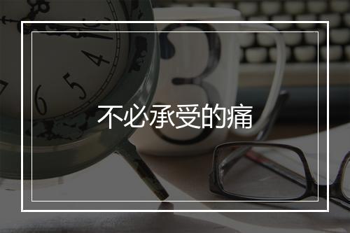 不必承受的痛