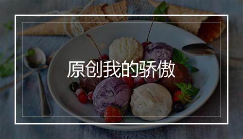 原创我的骄傲