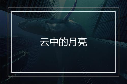 云中的月亮