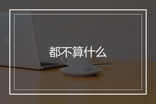 都不算什么