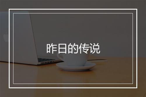 昨日的传说