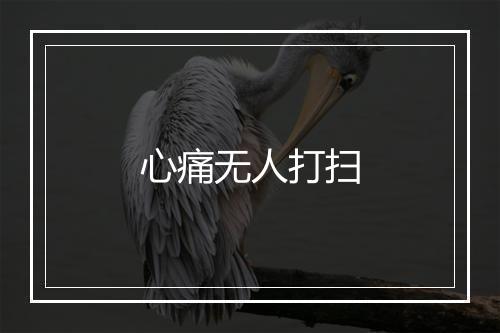 心痛无人打扫