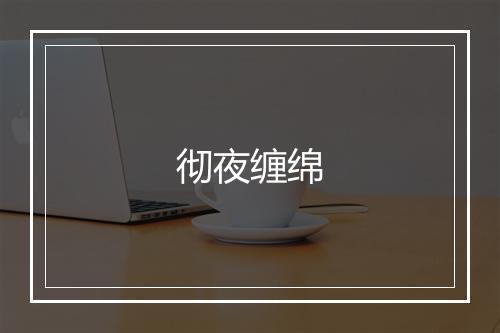 彻夜缠绵